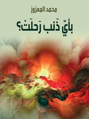 cover image of بأي ذنب رحلت